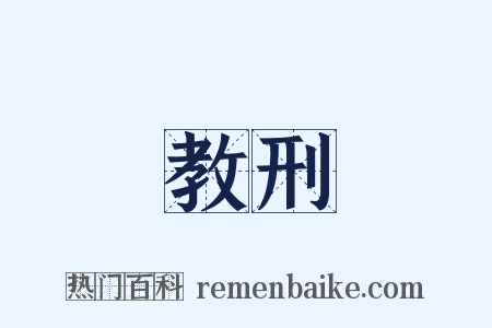 教刑是什么意思的图片